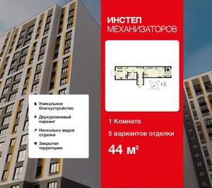 1-к квартира, сданный дом, 44м2, 1/18 этаж